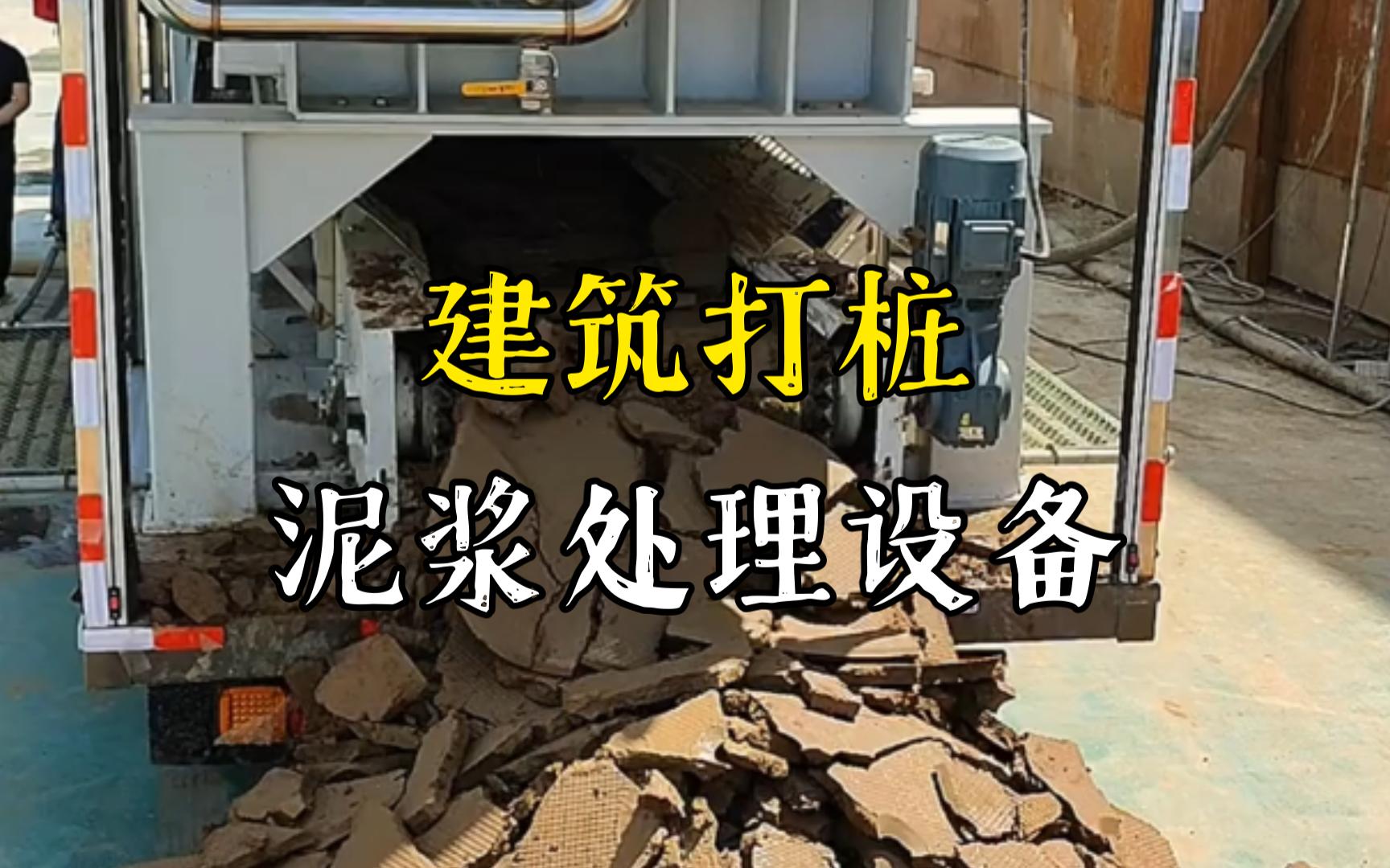 钟祥工地打桩泥浆处理与外运技术概述